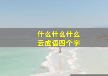 什么什么什么云成语四个字