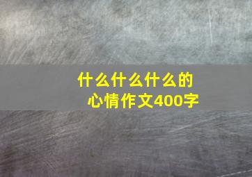 什么什么什么的心情作文400字