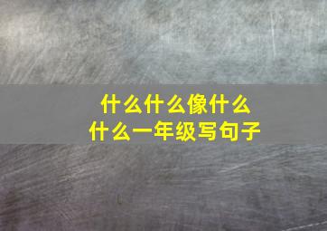 什么什么像什么什么一年级写句子