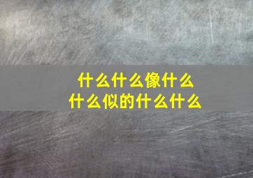 什么什么像什么什么似的什么什么