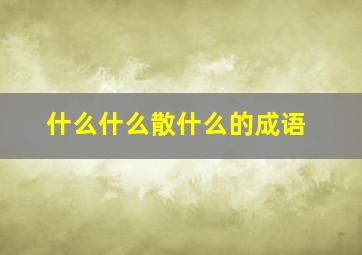 什么什么散什么的成语