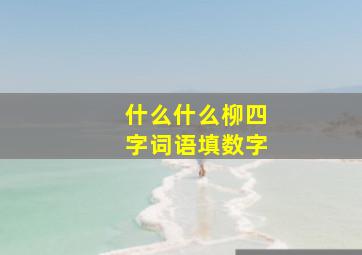 什么什么柳四字词语填数字