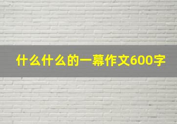 什么什么的一幕作文600字