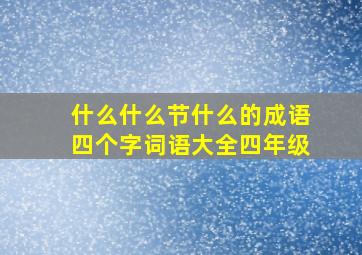 什么什么节什么的成语四个字词语大全四年级