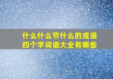 什么什么节什么的成语四个字词语大全有哪些