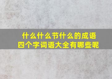 什么什么节什么的成语四个字词语大全有哪些呢