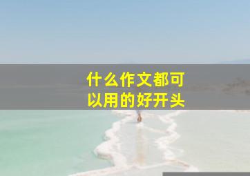 什么作文都可以用的好开头