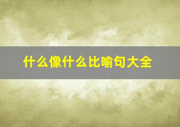 什么像什么比喻句大全