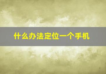 什么办法定位一个手机