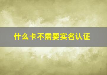 什么卡不需要实名认证