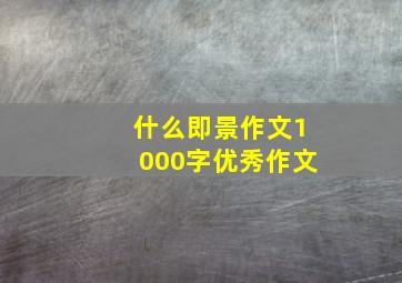 什么即景作文1000字优秀作文