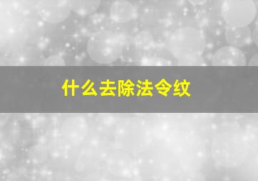 什么去除法令纹