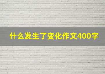 什么发生了变化作文400字