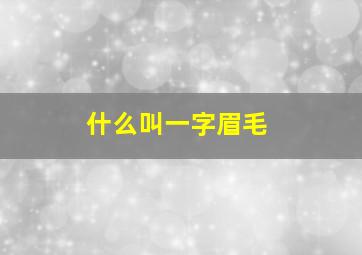 什么叫一字眉毛