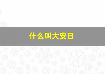 什么叫大安日