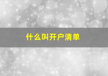 什么叫开户清单