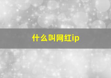 什么叫网红ip