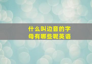 什么叫边音的字母有哪些呢英语