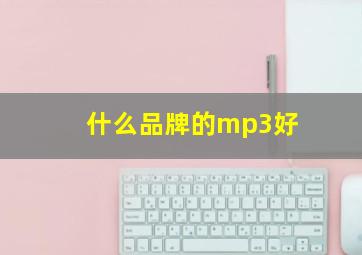 什么品牌的mp3好