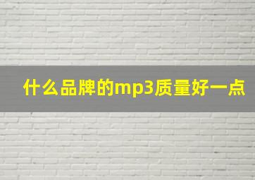 什么品牌的mp3质量好一点