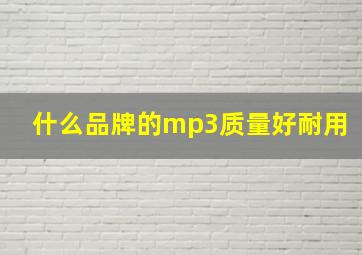 什么品牌的mp3质量好耐用