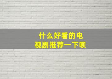 什么好看的电视剧推荐一下呗