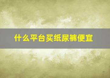 什么平台买纸尿裤便宜