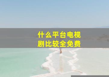 什么平台电视剧比较全免费