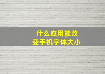 什么应用能改变手机字体大小