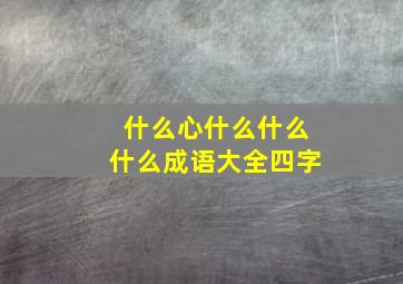 什么心什么什么什么成语大全四字