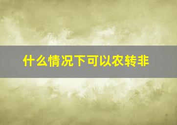 什么情况下可以农转非