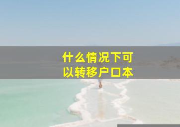 什么情况下可以转移户口本