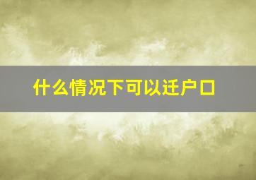 什么情况下可以迁户口