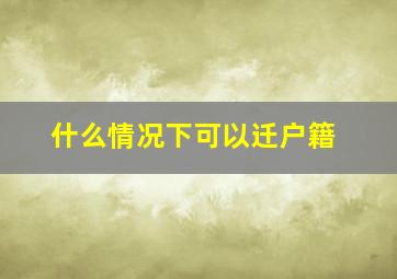 什么情况下可以迁户籍