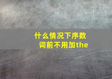 什么情况下序数词前不用加the