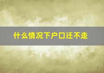 什么情况下户口迁不走