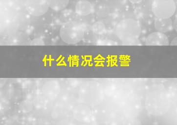 什么情况会报警