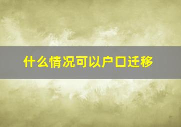 什么情况可以户口迁移