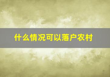 什么情况可以落户农村