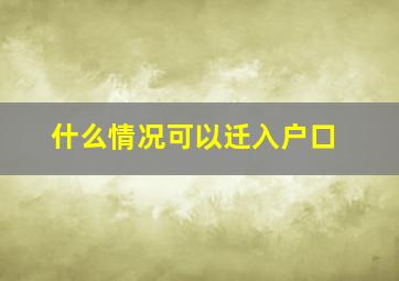 什么情况可以迁入户口