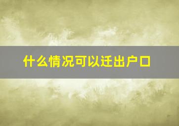 什么情况可以迁出户口