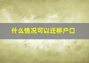 什么情况可以迁移户口