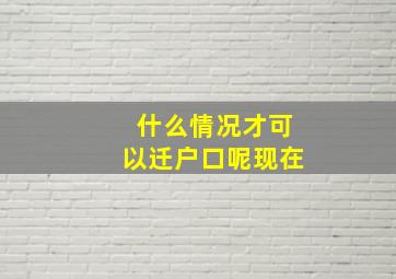 什么情况才可以迁户口呢现在