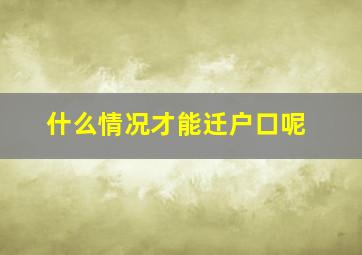 什么情况才能迁户口呢