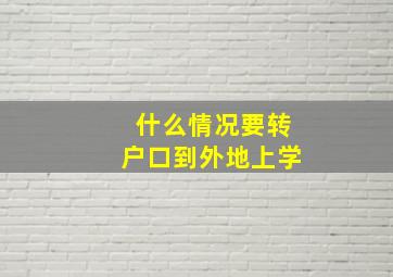 什么情况要转户口到外地上学