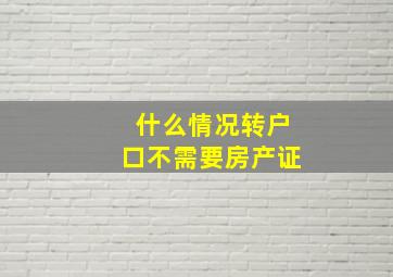 什么情况转户口不需要房产证