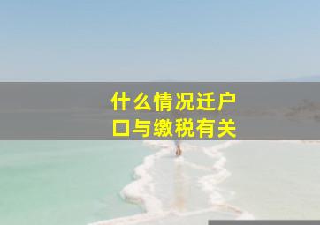 什么情况迁户口与缴税有关