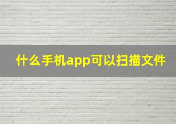 什么手机app可以扫描文件