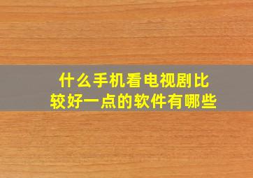 什么手机看电视剧比较好一点的软件有哪些