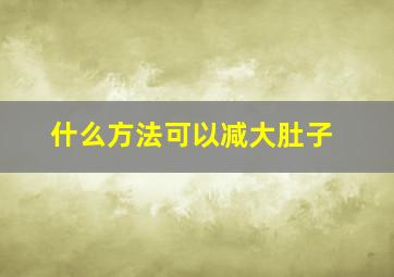 什么方法可以减大肚子